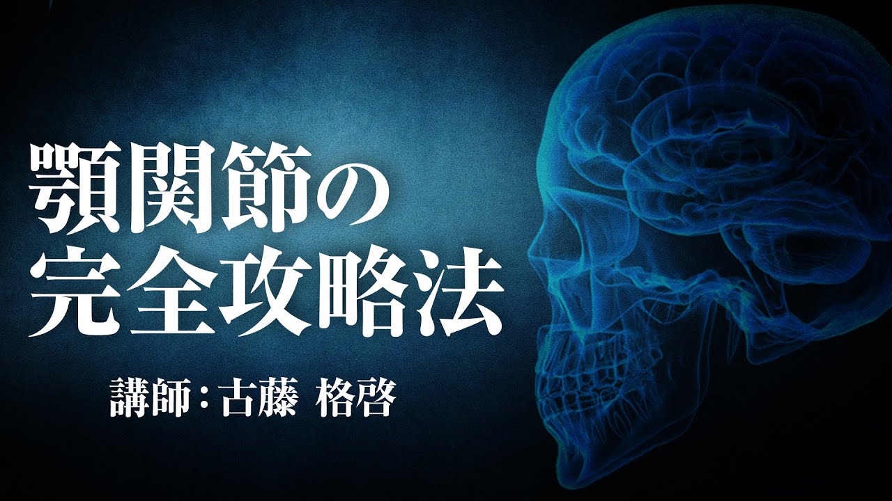 古藤格啓 AtoZセミナーDVD【サンプル】 - 東京 渋谷区 神宮前 整体サロン ソレシカ 〜 Solecka 〜 古藤 格啓