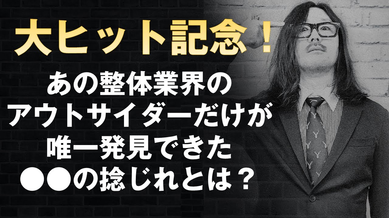 頭蓋骨 整体】ことう式あたまの整体！古藤格啓さんインタビュー！ No 